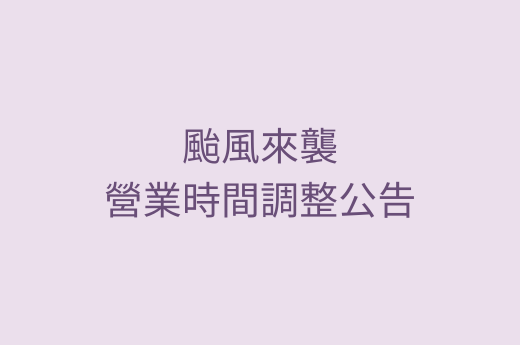颱風來襲營業時間調整公告