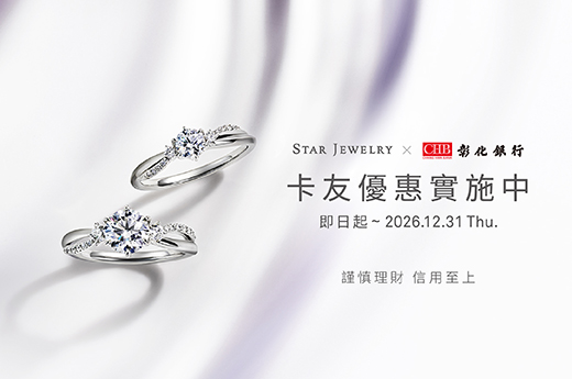  STAR JEWELRY x 彰化銀行｜幸福聯名優惠 