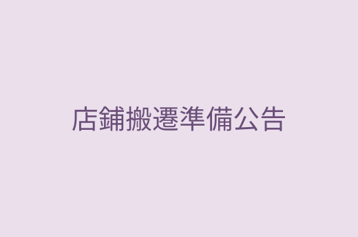 店鋪搬遷準備公告