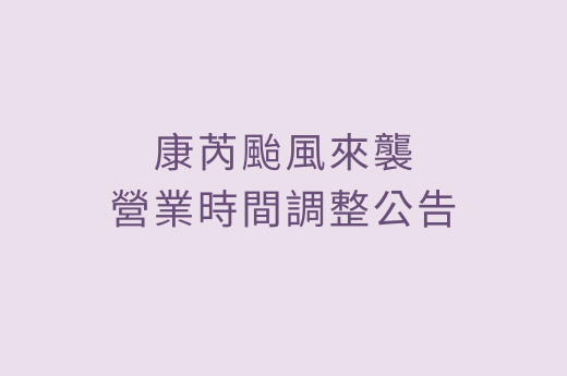 康芮颱風來襲營業時間調整公告