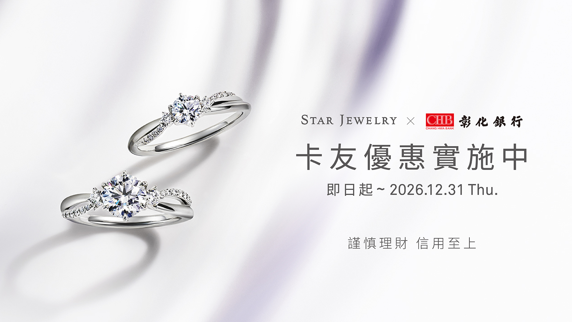 STAR JEWELRY x 彰化銀行｜幸福聯名優惠